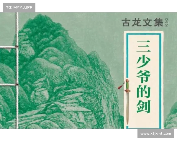 古龙武侠世界的独特魅力与文学风格的深层解读 古龙武侠世界的独特魅力与文学风格的深层解读