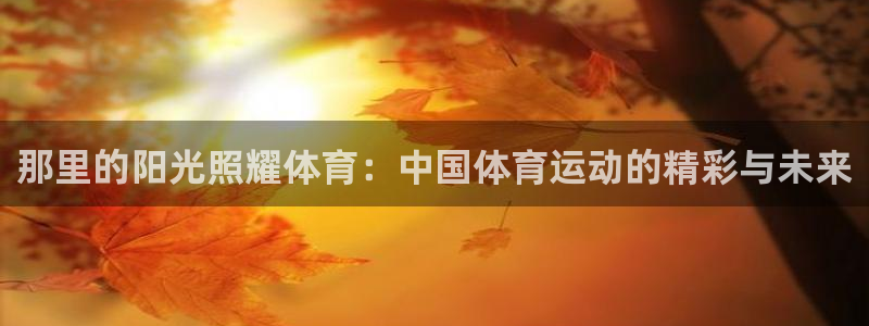 杏耀注册登录中心
